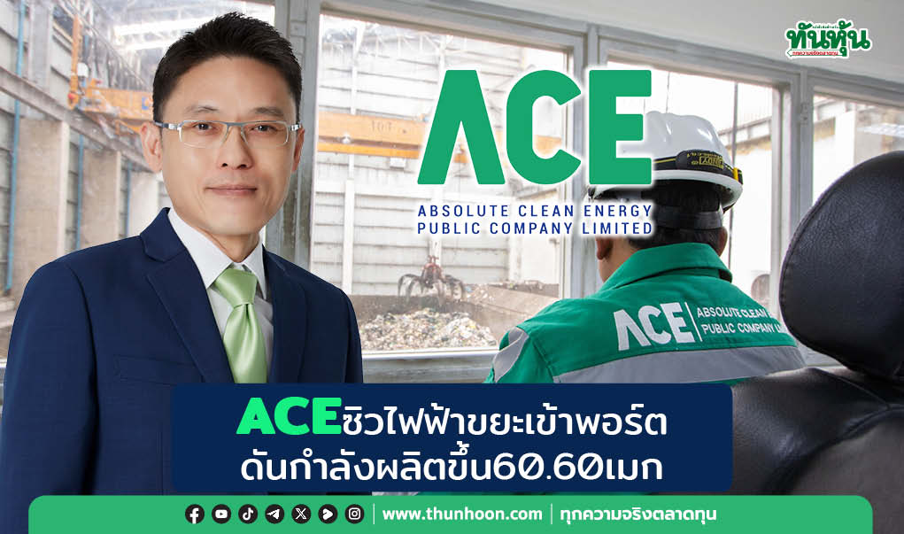 ACEซิวไฟฟ้าขยะเข้าพอร์ต ดันกำลังผลิตขึ้น60.60เมก